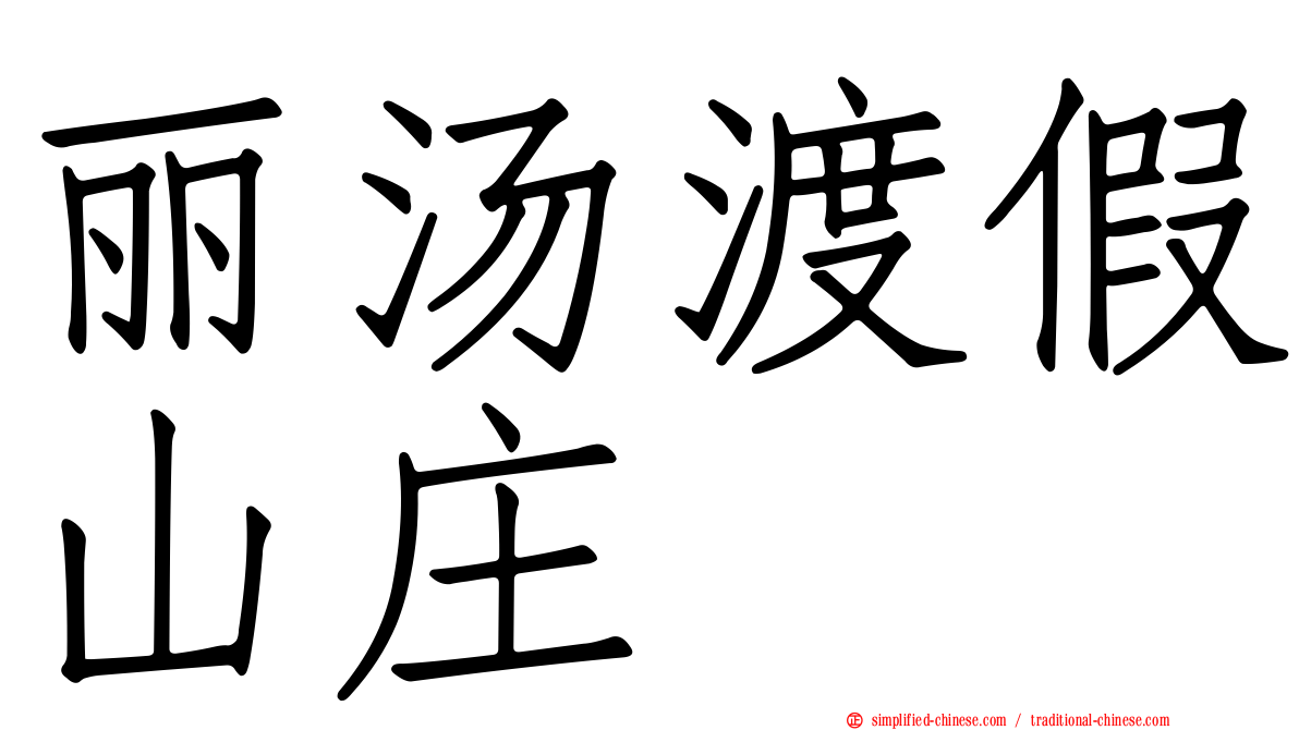 丽汤渡假山庄