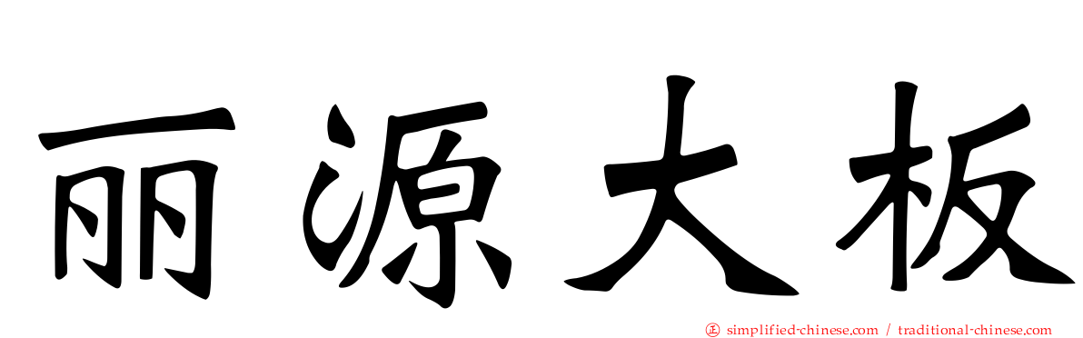 丽源大板