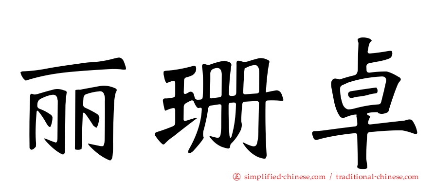 丽珊卓