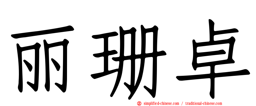 丽珊卓