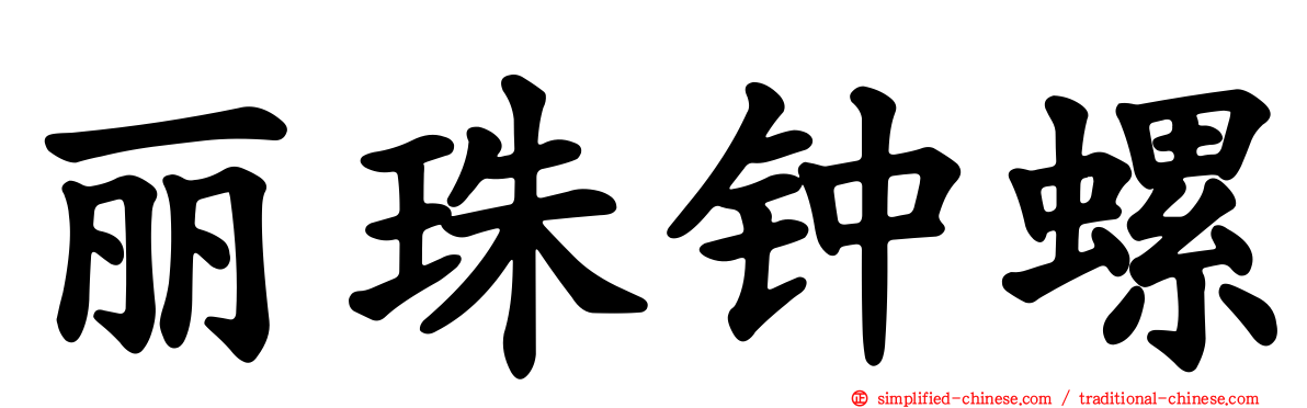 丽珠钟螺