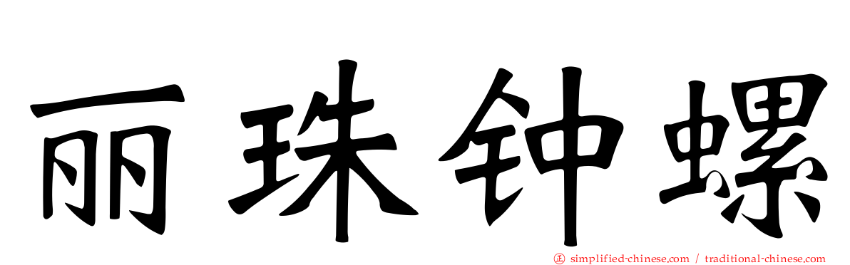丽珠钟螺