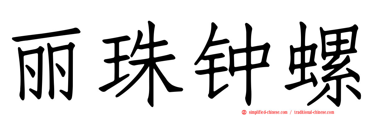 丽珠钟螺