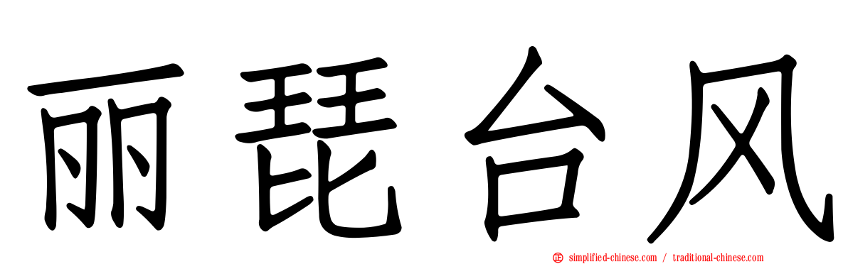 丽琵台风