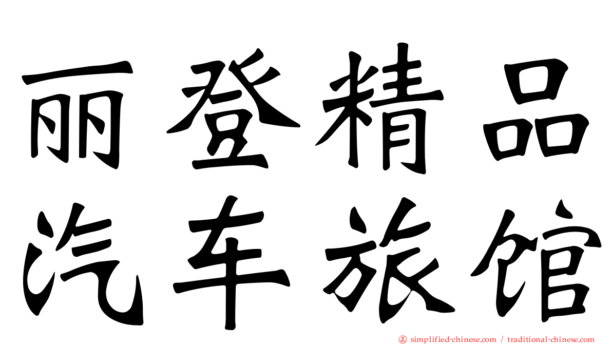 丽登精品汽车旅馆