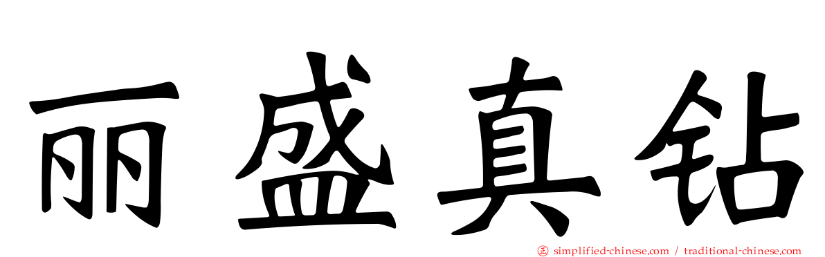 丽盛真钻