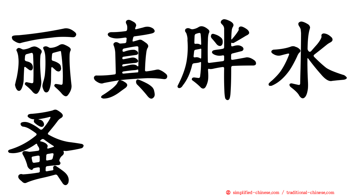 丽真胖水蚤