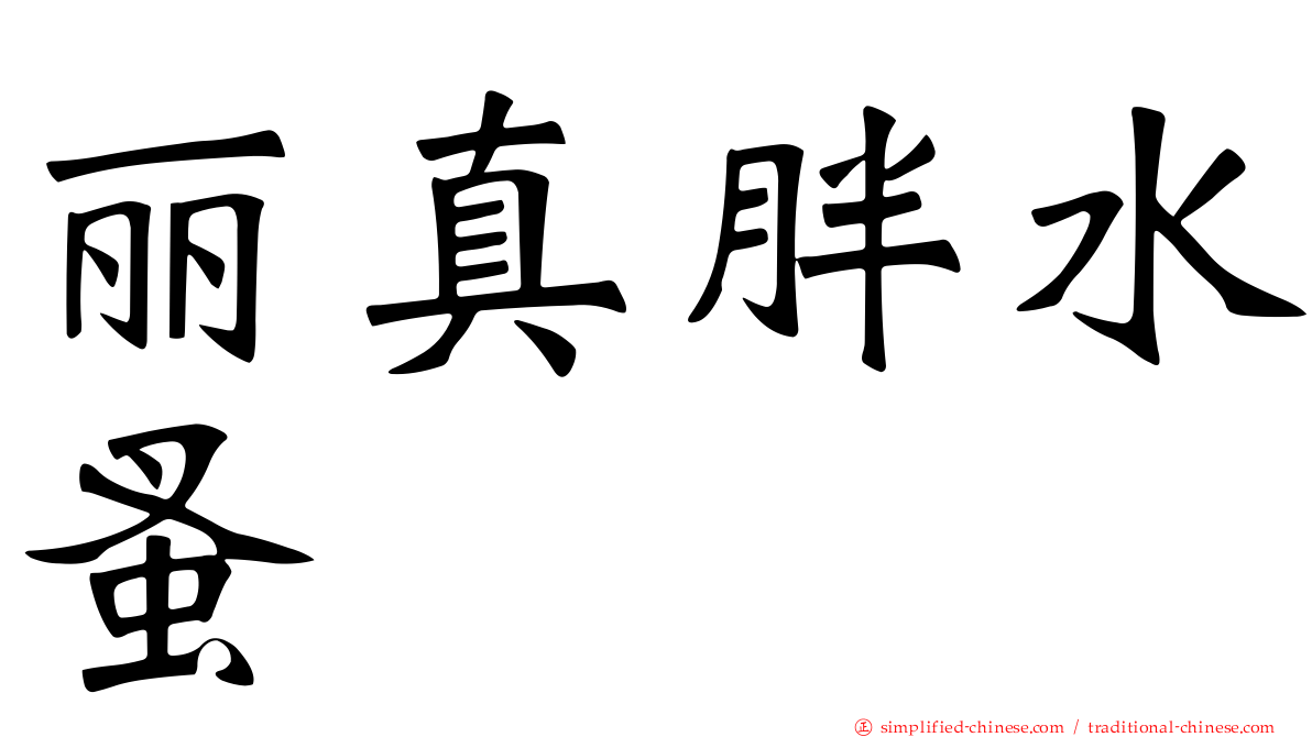 丽真胖水蚤