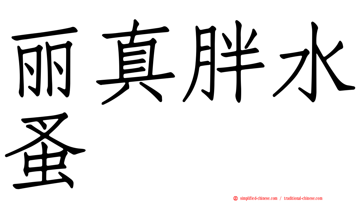 丽真胖水蚤