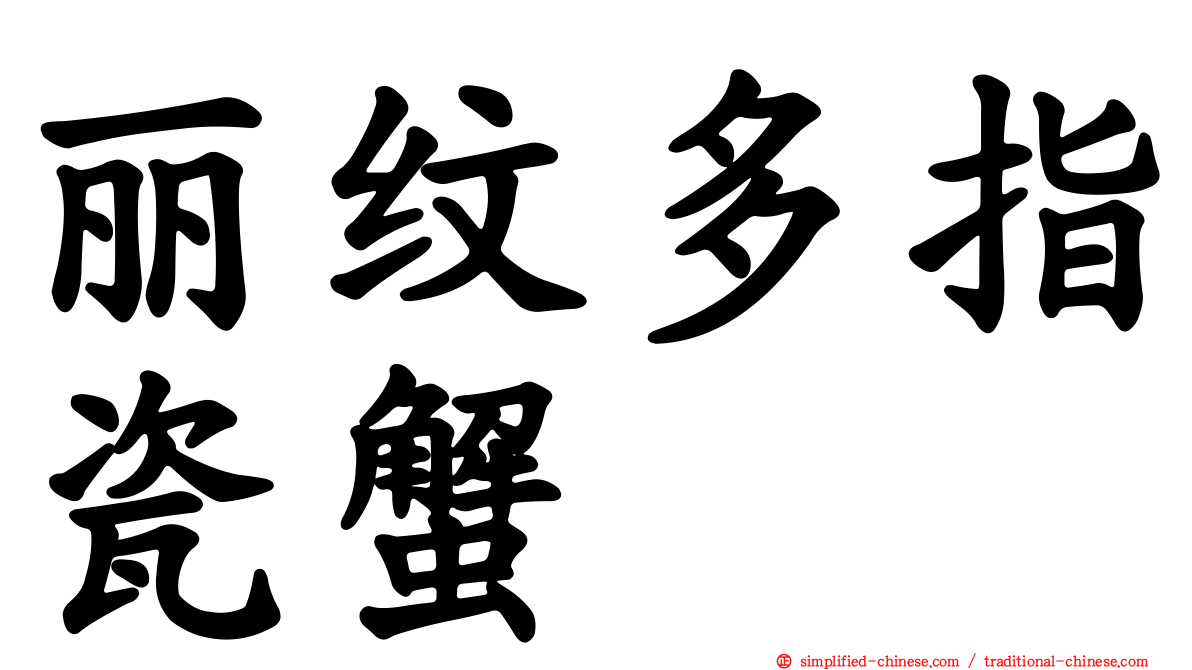 丽纹多指瓷蟹