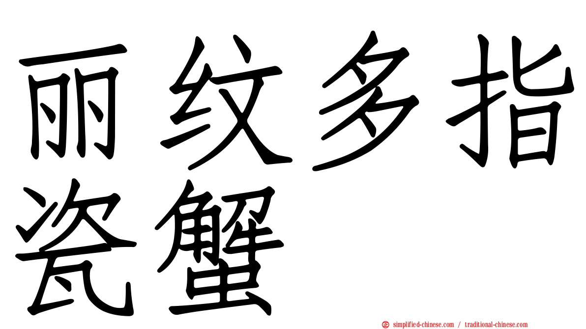 丽纹多指瓷蟹