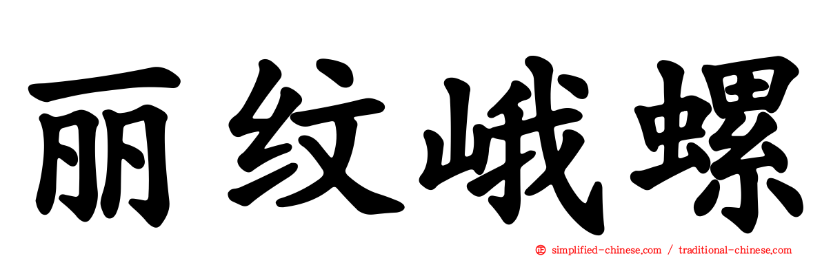 丽纹峨螺