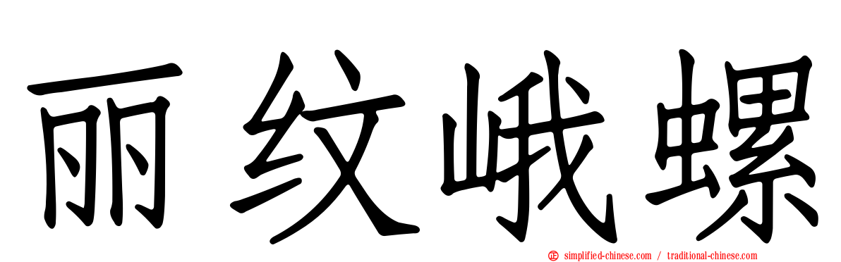 丽纹峨螺