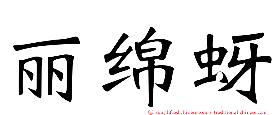 丽绵蚜