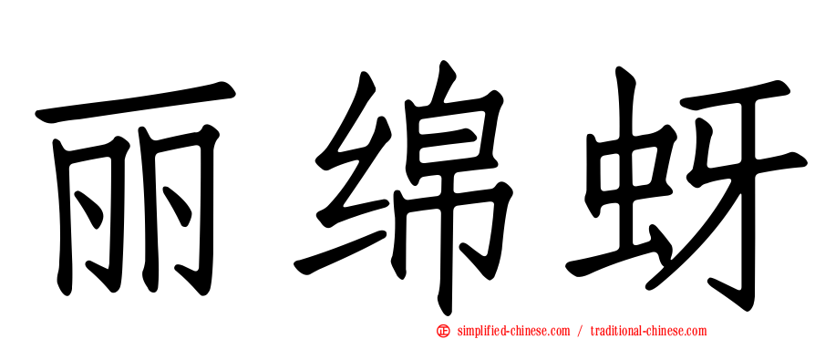丽绵蚜