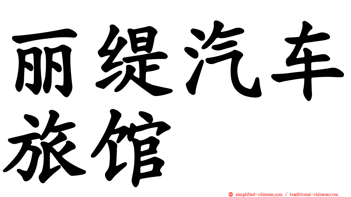 丽缇汽车旅馆