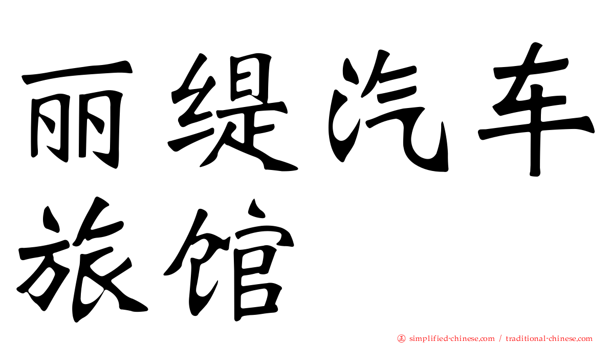 丽缇汽车旅馆