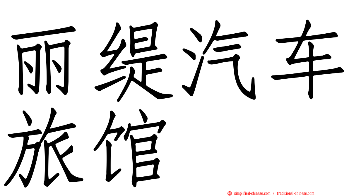 丽缇汽车旅馆