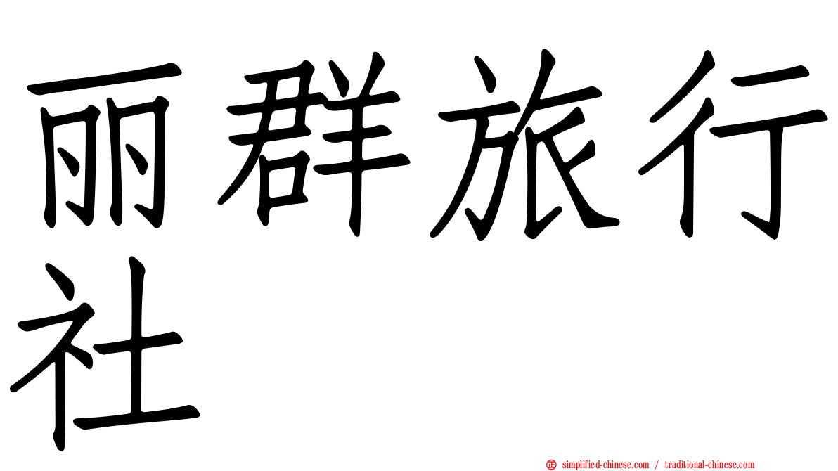 丽群旅行社