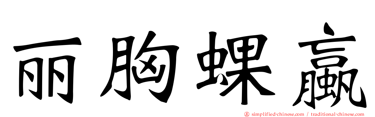 丽胸蜾蠃