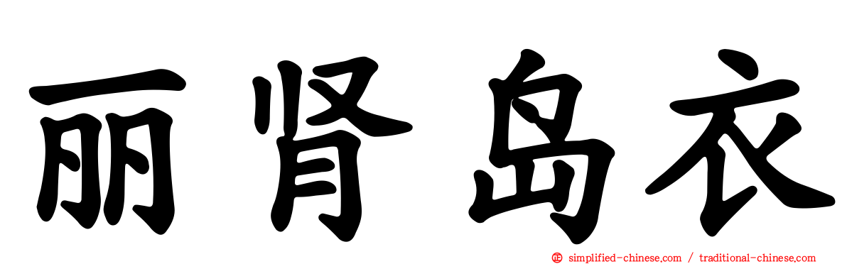 丽肾岛衣