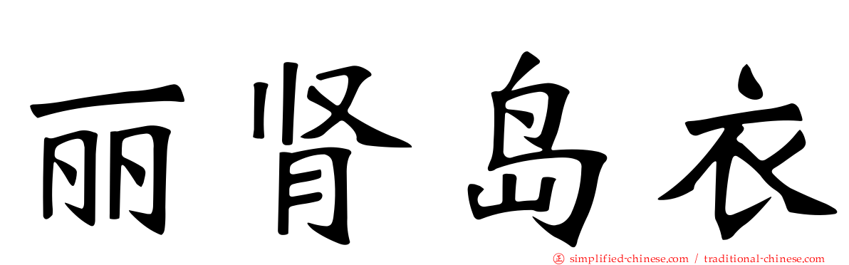 丽肾岛衣