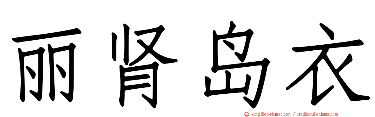 丽肾岛衣