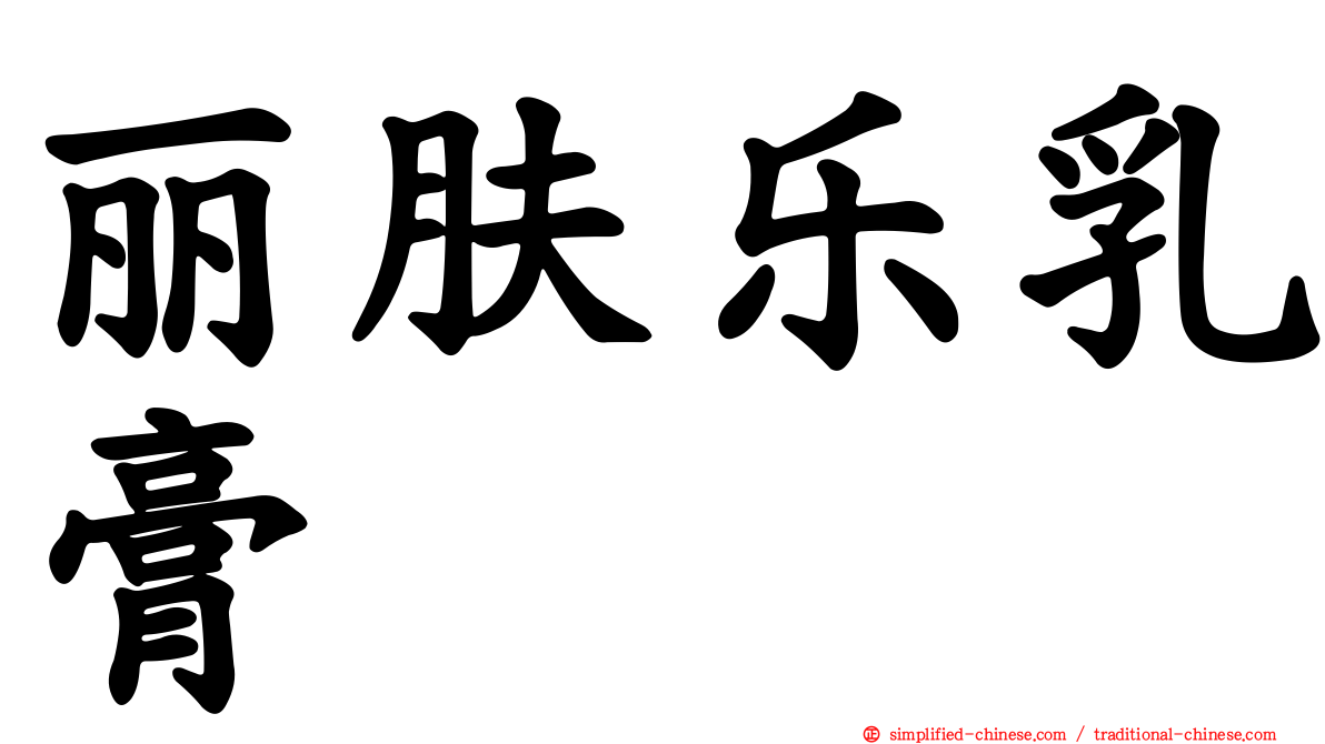 丽肤乐乳膏