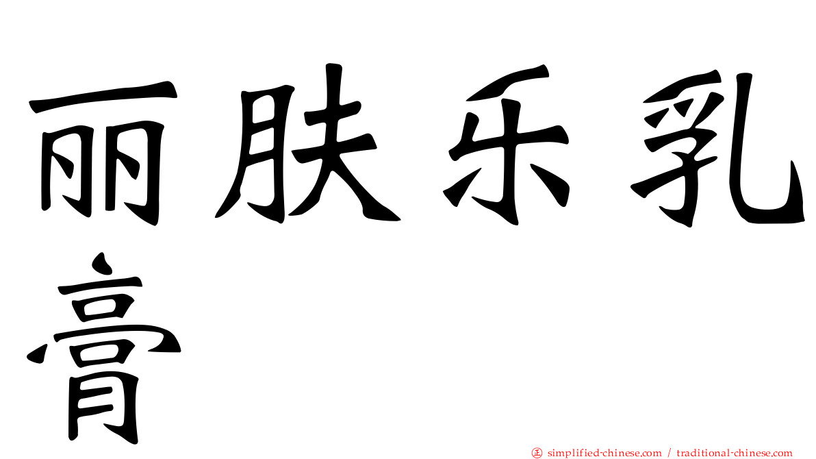 丽肤乐乳膏