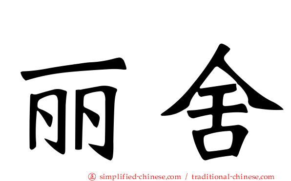 丽舍