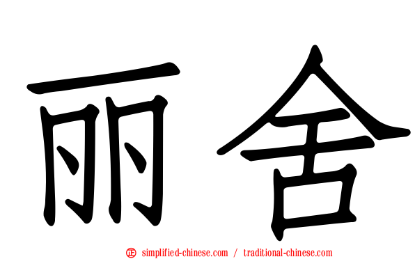 丽舍