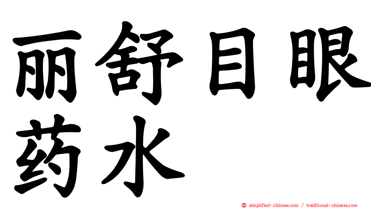 丽舒目眼药水