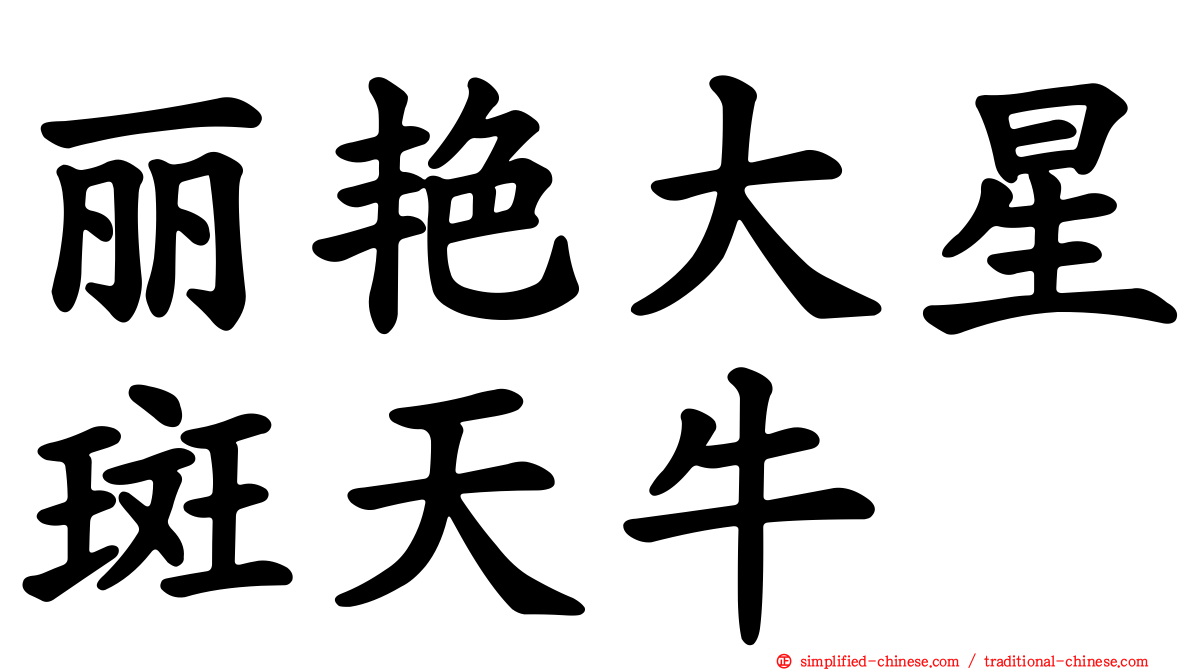 丽艳大星斑天牛
