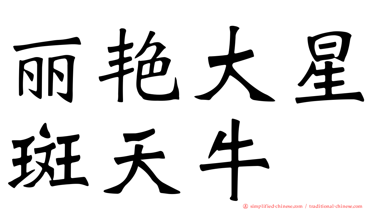 丽艳大星斑天牛