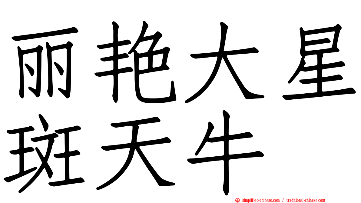 丽艳大星斑天牛