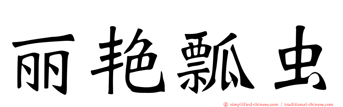 丽艳瓢虫