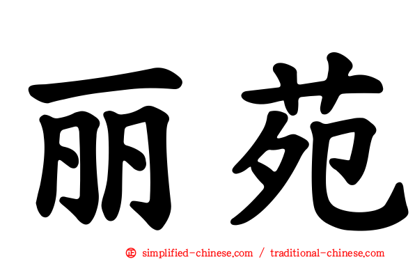 丽苑