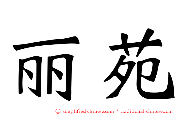 丽苑