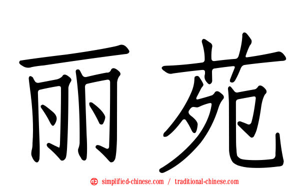 丽苑