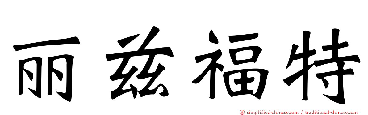 丽兹福特