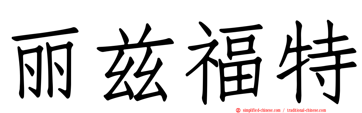 丽兹福特