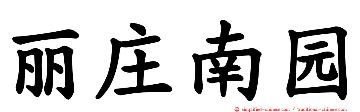 丽庄南园