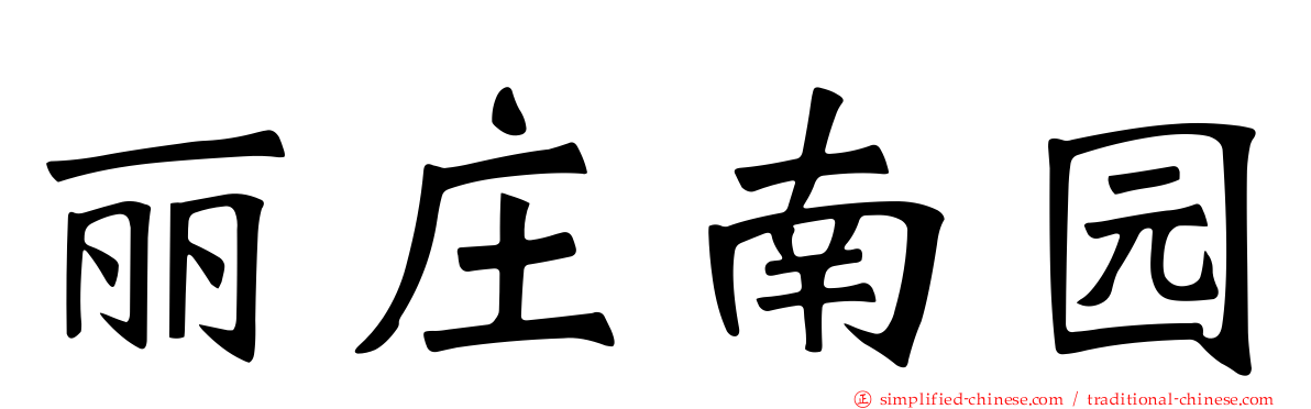 丽庄南园