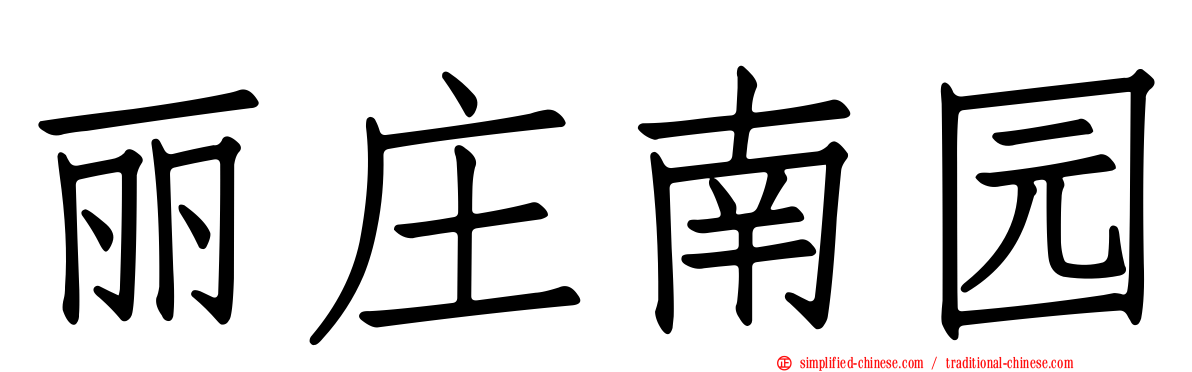 丽庄南园