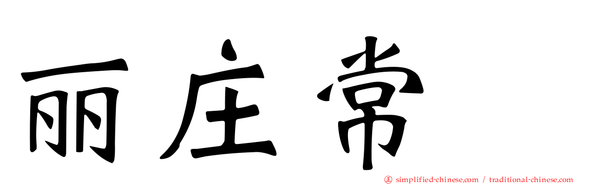 丽庄常瀞
