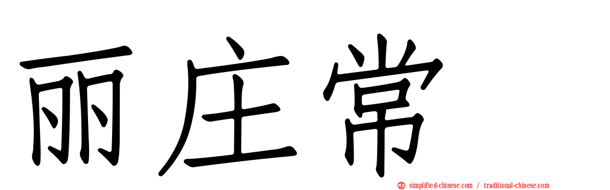 丽庄常瀞