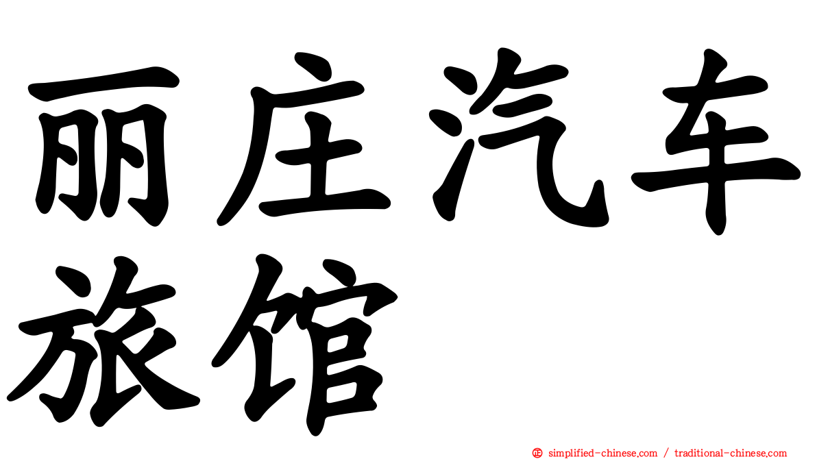 丽庄汽车旅馆