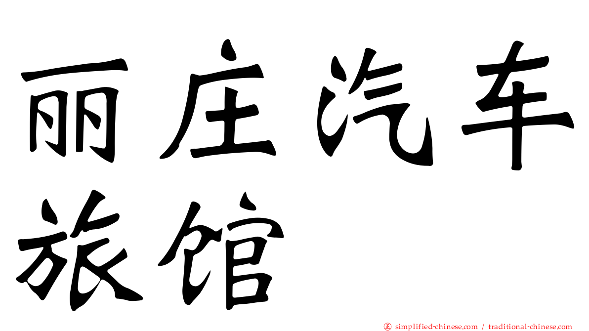 丽庄汽车旅馆