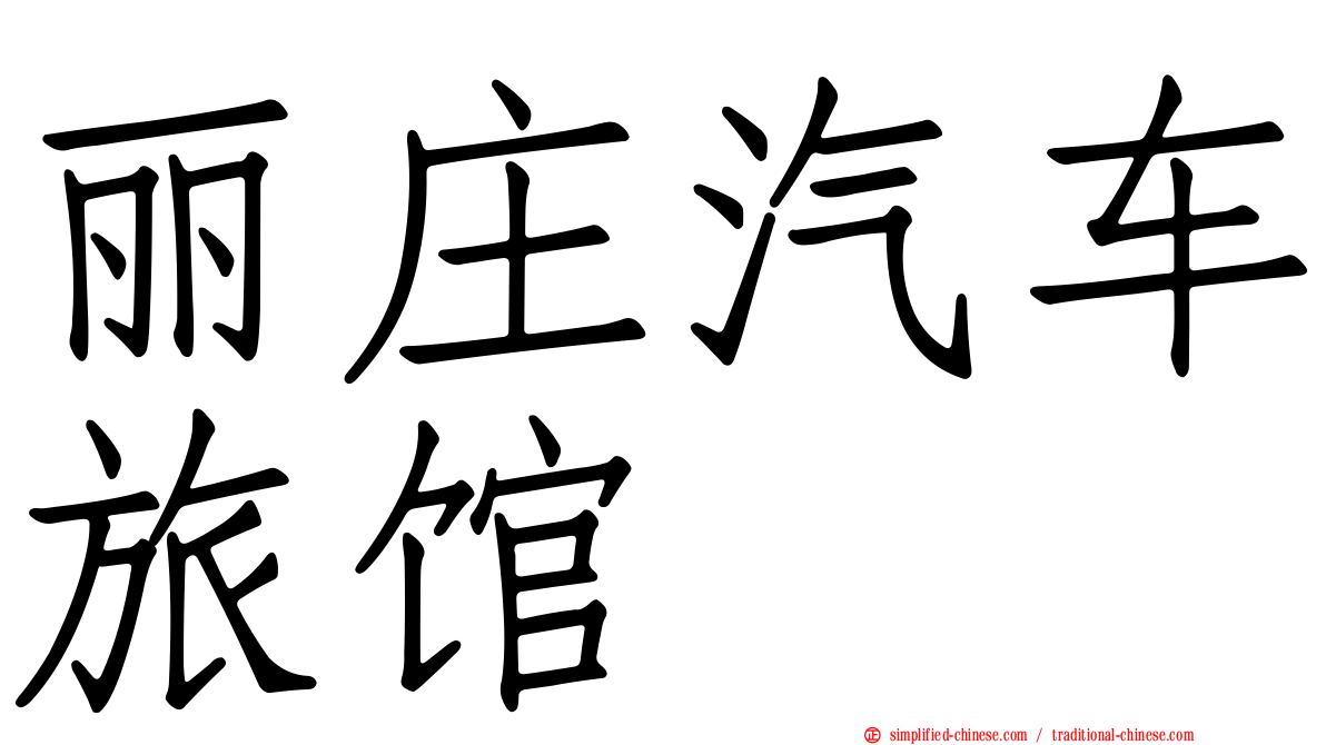 丽庄汽车旅馆