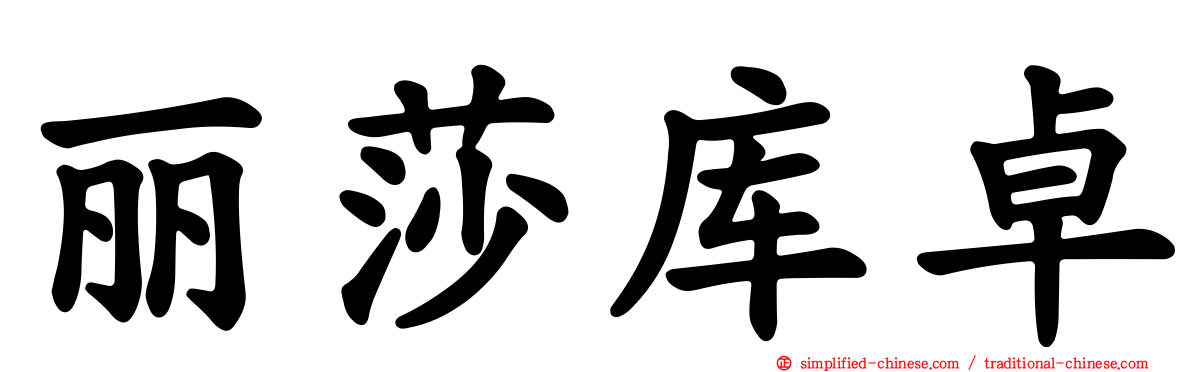 丽莎库卓